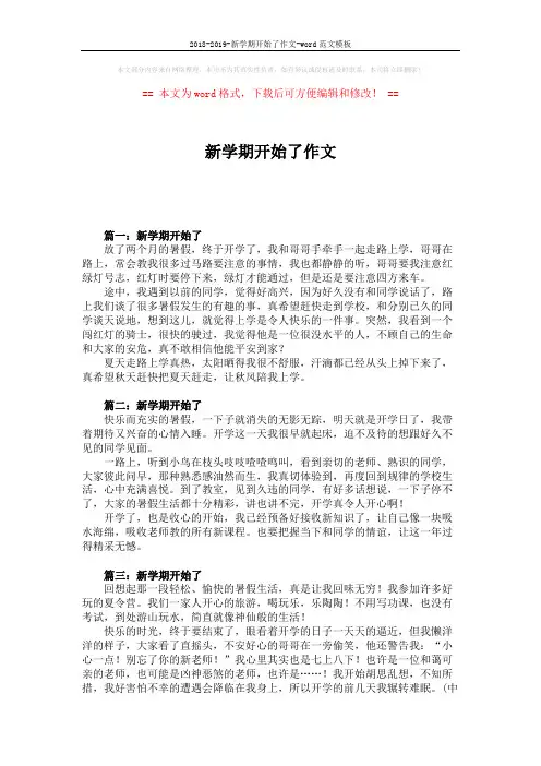 2018-2019-新学期开始了作文-word范文模板 (3页)