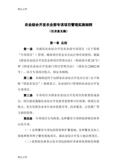 (整理)农业农业综合开发农业部专项项目管理实施细则.