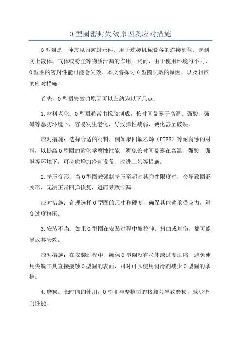 O型圈密封失效原因及应对措施