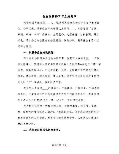 物业保安部工作总结范本(五篇)