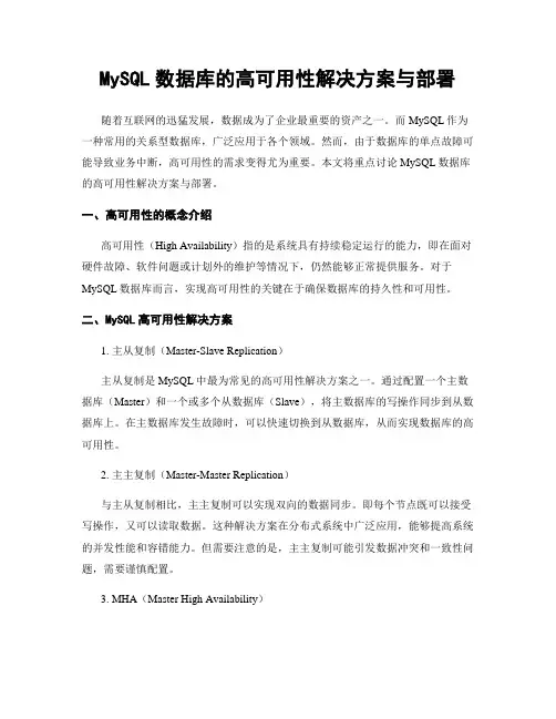 MySQL数据库的高可用性解决方案与部署