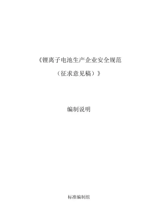 《锂离子电池生产企业安全规范》编制说明