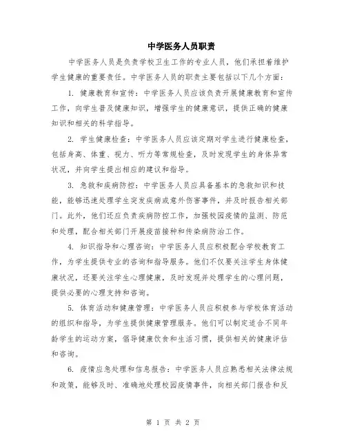 中学医务人员职责