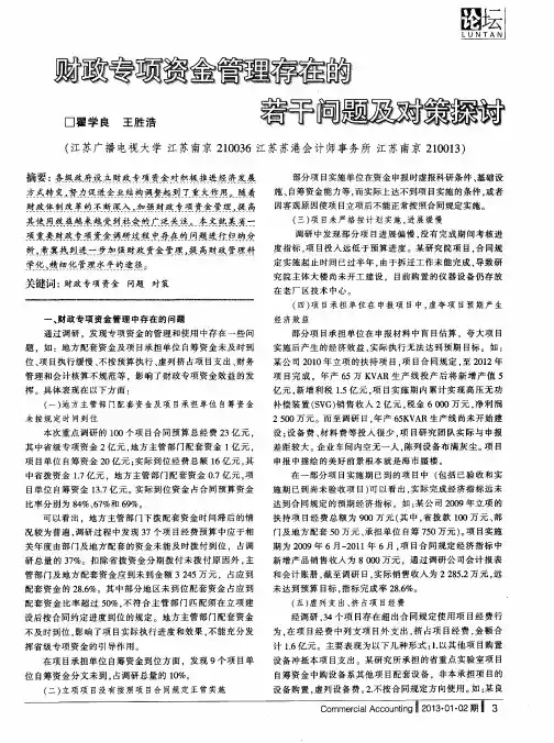 财政专项资金管理存在的若干问题及对策探讨