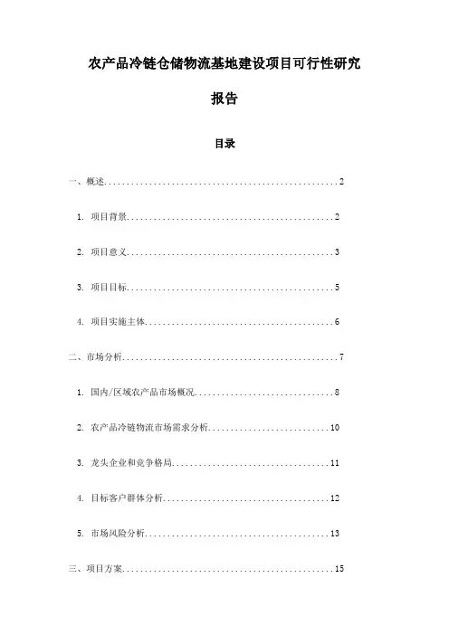 农产品冷链仓储物流基地建设项目可行性研究报告