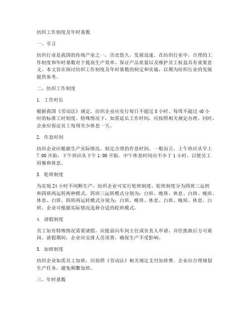 纺织工作制度及年时基数