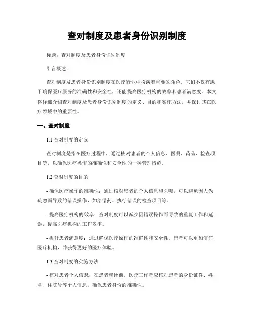 查对制度及患者身份识别制度