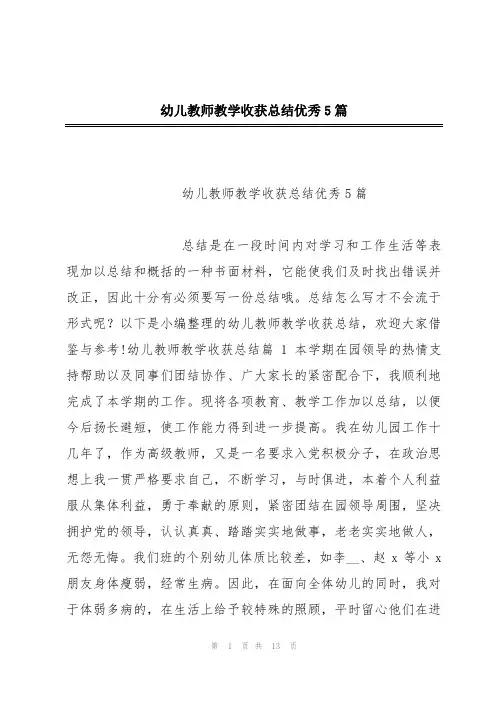 幼儿教师教学收获总结优秀5篇