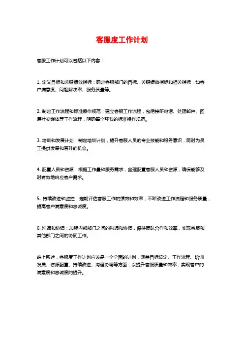 客服度工作计划