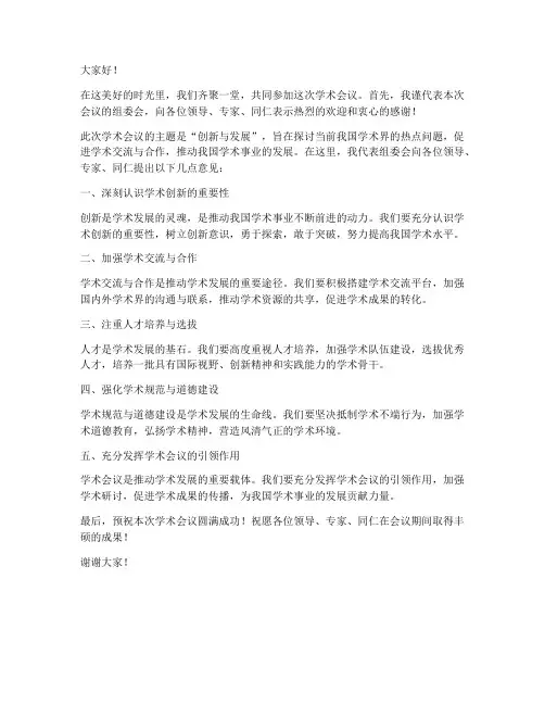 学术会议领导发言稿模版