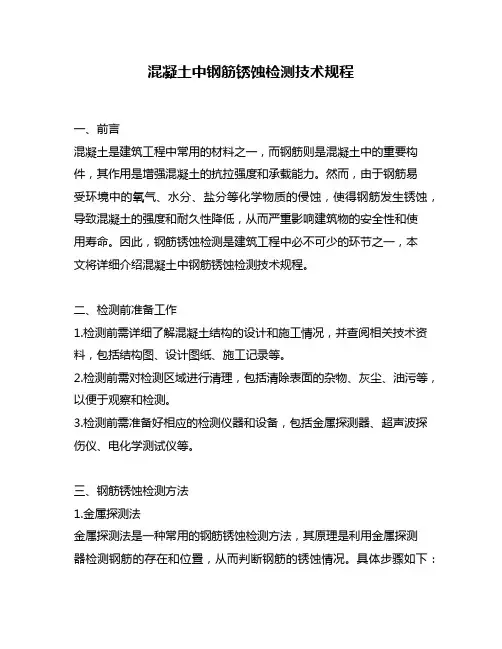 混凝土中钢筋锈蚀检测技术规程