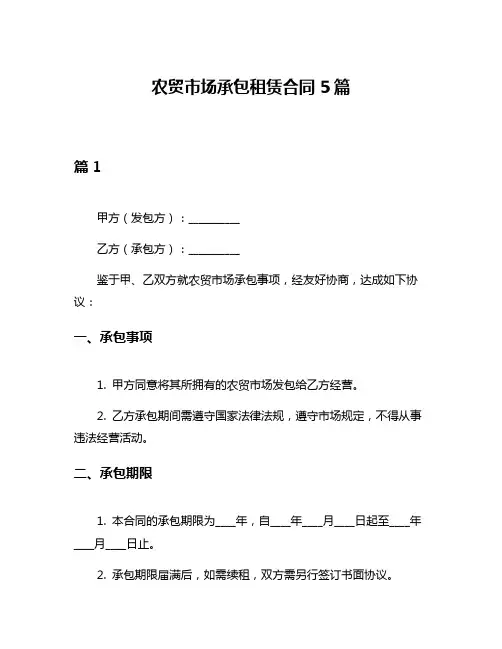 农贸市场承包租赁合同5篇
