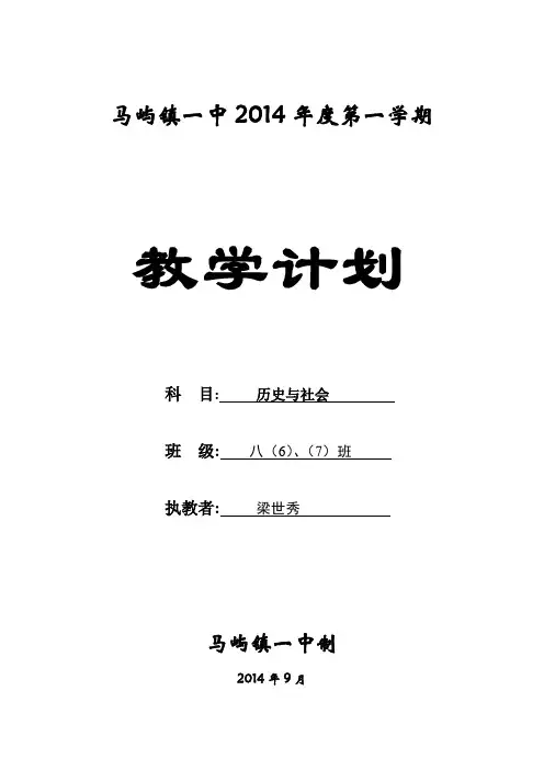 八年级上册历史与社会 教学计划 全面