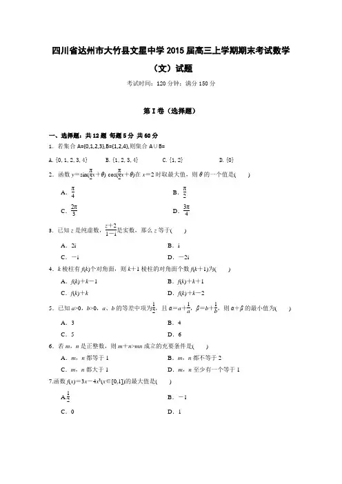 四川省达州市大竹县文星中学2015届高三上学期期末考试数学(文)试题 Word版含答案
