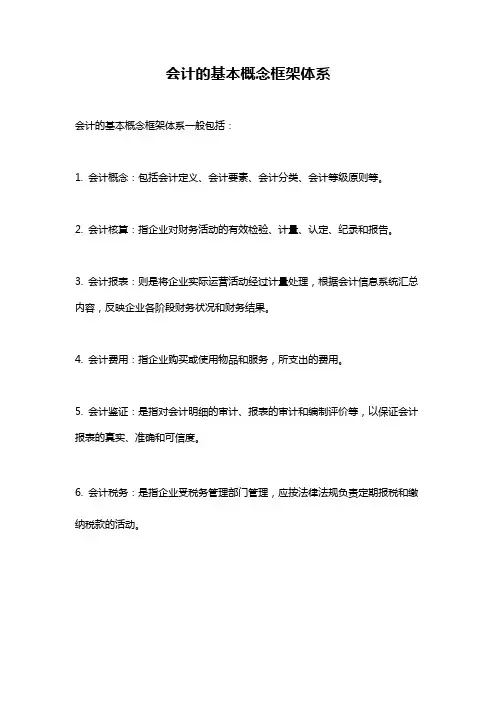会计的基本概念框架体系