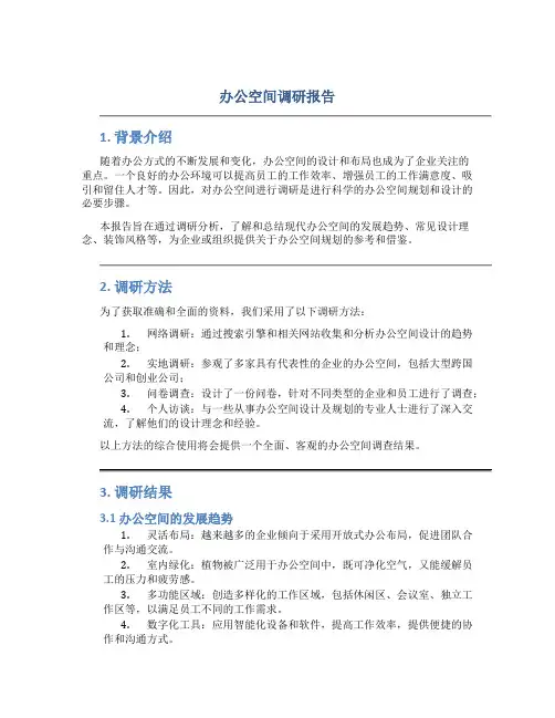 办公空间调研报告