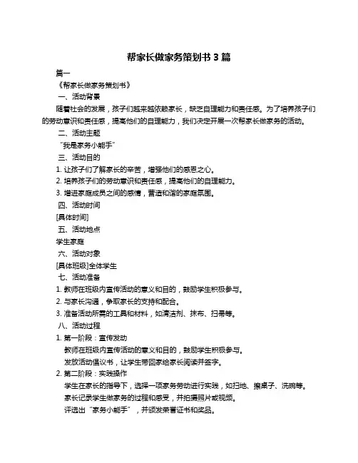 帮家长做家务策划书3篇