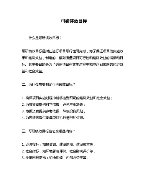 可研绩效目标