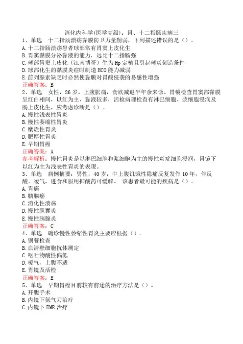 消化内科学(医学高级)：胃、十二指肠疾病三