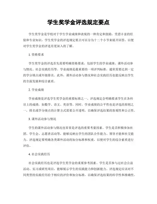 学生奖学金评选规定要点