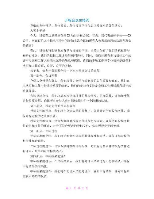 开标会议主持词