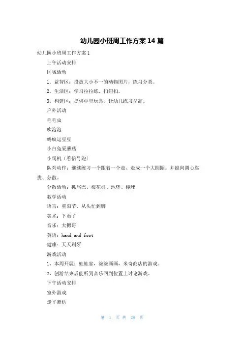 幼儿园小班周工作计划14篇