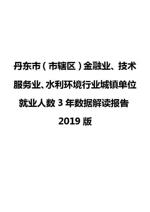 丹东市(市辖区)金融业、技术服务业、水利环境行业城镇单位就业人数3年数据解读报告2019版