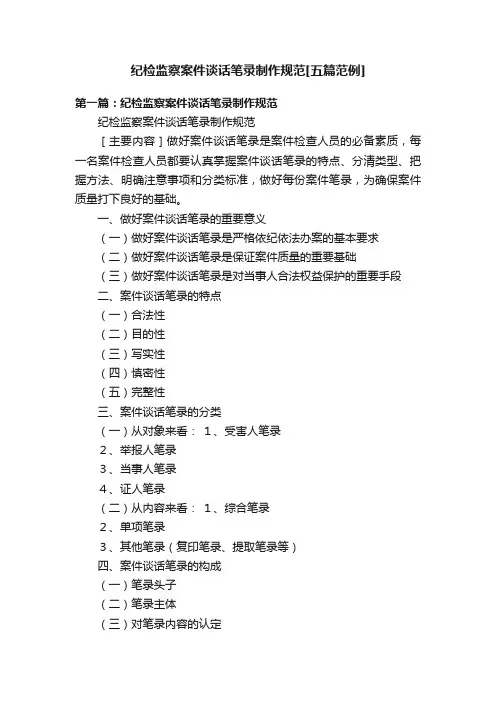 纪检监察案件谈话笔录制作规范[五篇范例]