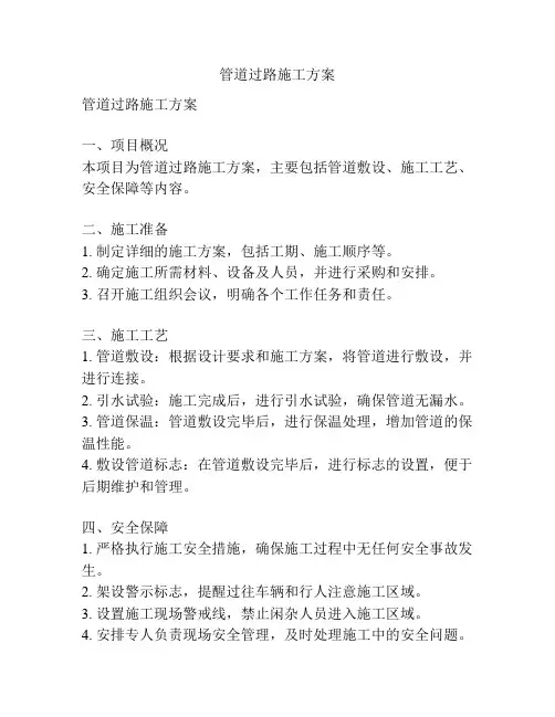 管道过路施工方案