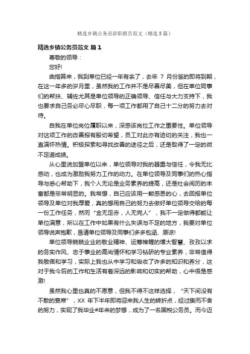 精选乡镇公务员辞职报告范文（精选5篇）