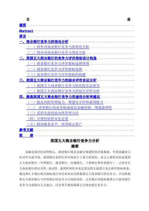 我国五大商业银行竞争力分析