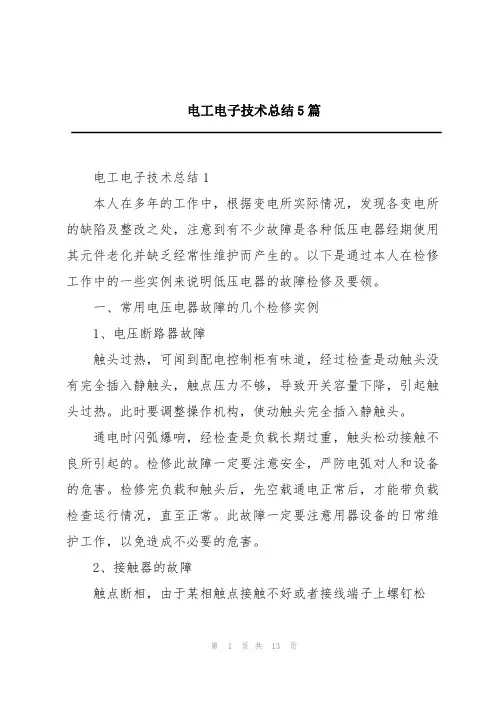 电工电子技术总结5篇