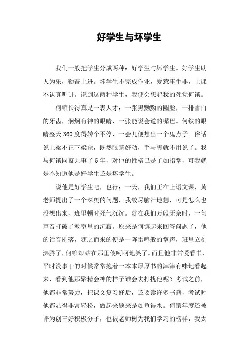 好学生与坏学生——小学作文
