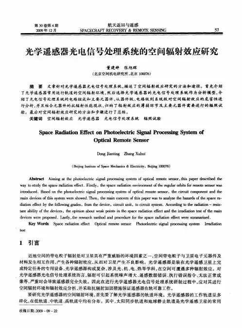 光学遥感器光电信号处理系统的空间辐射效应研究