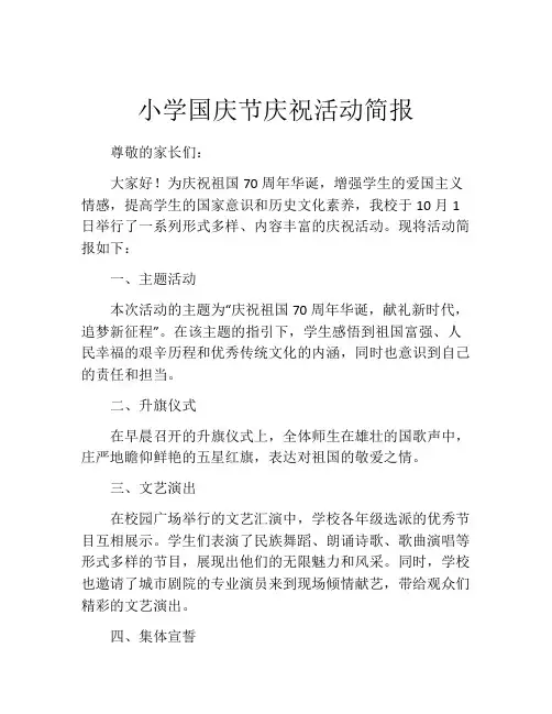 小学国庆节庆祝活动简报