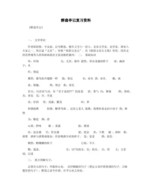 醉翁亭记复习资料