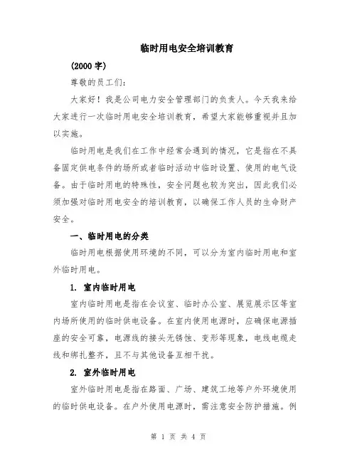 临时用电安全培训教育