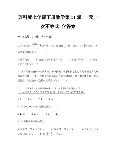 苏科版七年级下册数学第11章 一元一次不等式 含答案