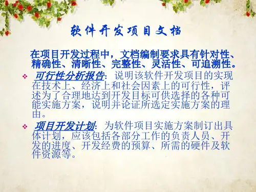 软件开发项目文档(PPT 48页)