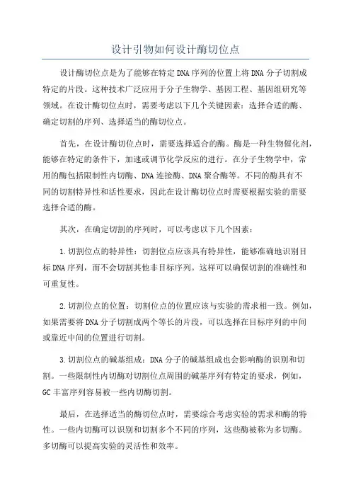 设计引物如何设计酶切位点