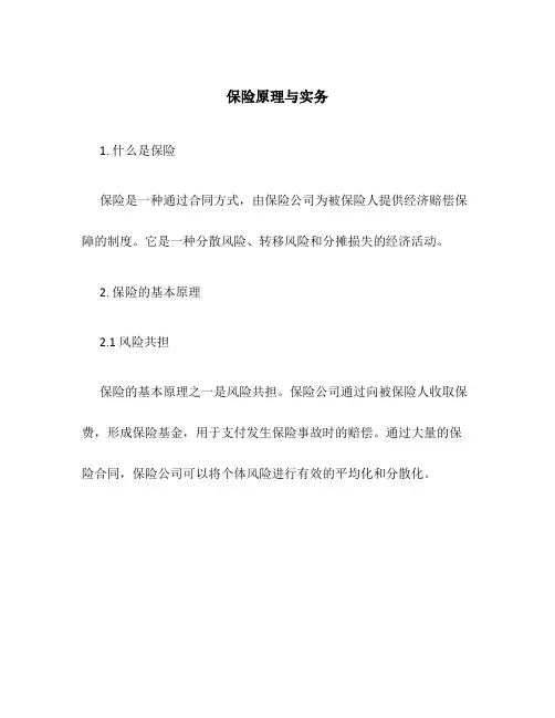 保险原理与实务课件