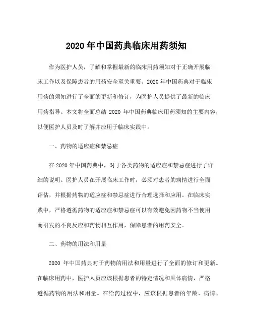 2020年中国药典临床用药须知