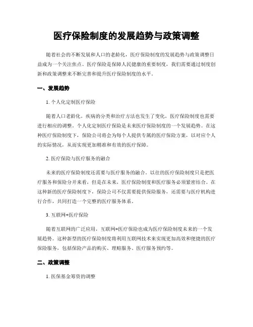 医疗保险制度的发展趋势与政策调整