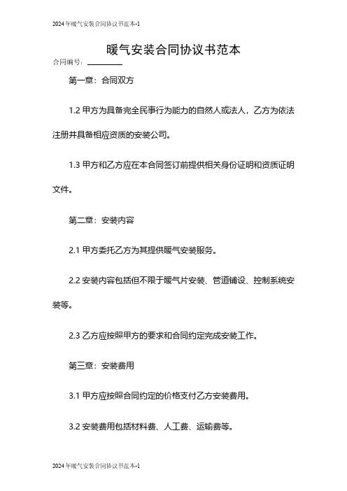 2024暖气安装合同协议书范本
