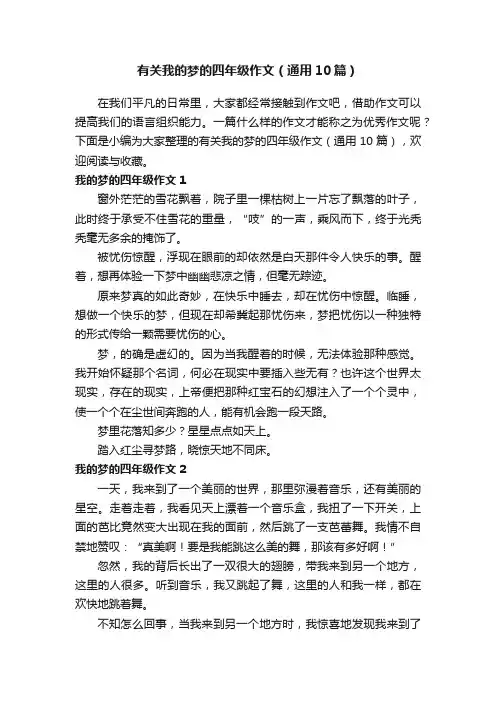 有关我的梦的四年级作文（通用10篇）