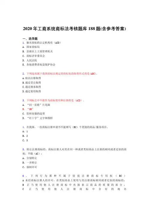 最新版精编工商系统商标法完整考试题库188题(含标准答案)