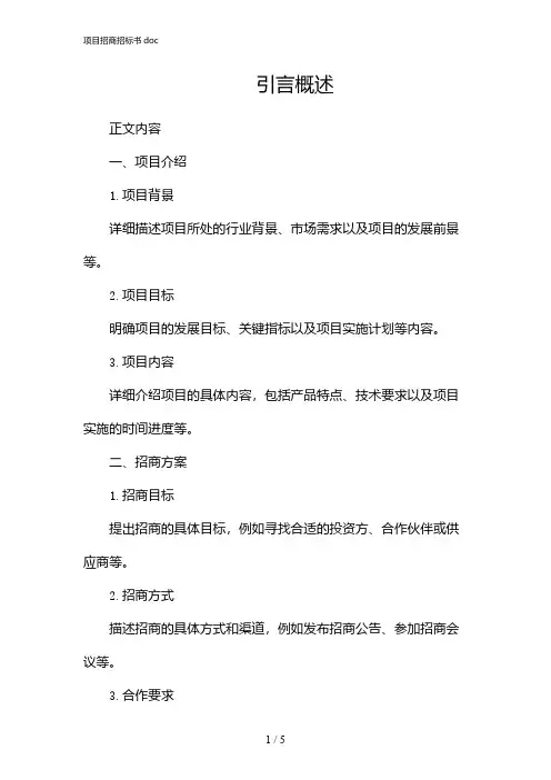 项目招商招标书doc(2024)