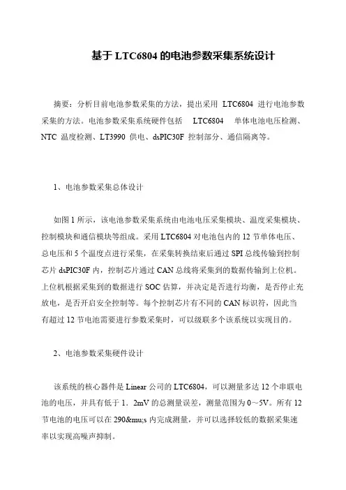 基于LTC6804的电池参数采集系统设计