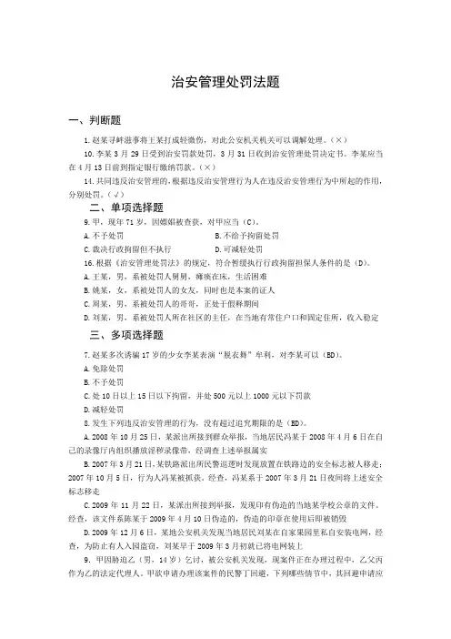 治安管理处罚法题