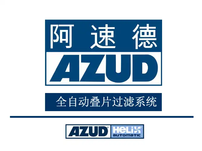 阿速德全自动叠片过滤系统